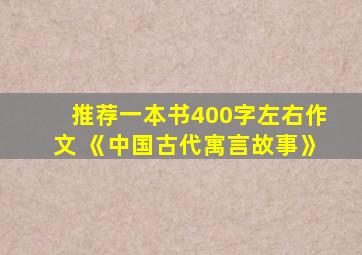 推荐一本书400字左右作文 《中国古代寓言故事》